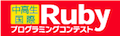 中高生国際Rubyプログラミングコンテスト
